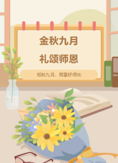 教师节公众号模板预览图